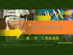 第十一章遗传和变异第三节人类的遗传12月11日精品教育.ppt