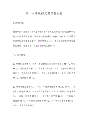 优选关于本年度的党费自查报告.docx