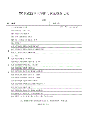 XX职业技术大学部门安全检查记录.docx