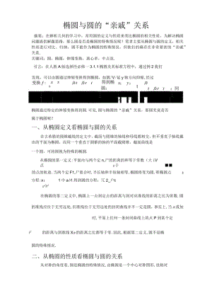 椭圆与圆的“亲戚”关系 论文.docx