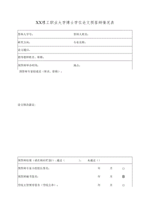 XX理工职业大学博士学位论文预答辩情况表.docx