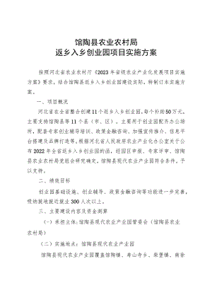 馆陶县农业农村局返乡入乡创业园项目实施方案.docx