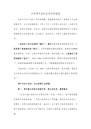 五四青年座谈会讲话供借鉴.docx