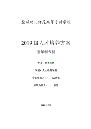 盐城幼儿师范高等专科学校2019级人才培养方案.docx