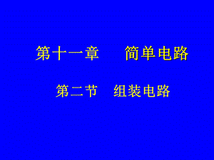 第二节组装电路.ppt精品教育.ppt