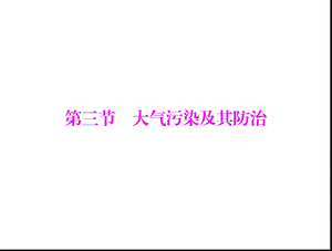 第二章第三节大气污染及其防治精品教育.ppt