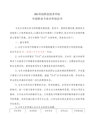 XX科技职业技术学院中高职X项目合作协议书.docx