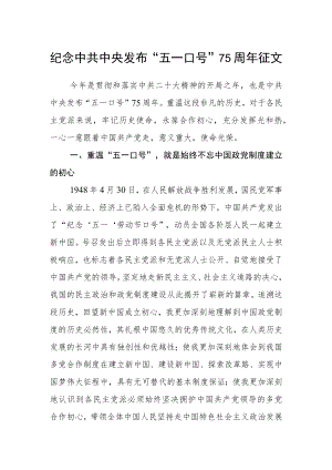 纪念中共中央发布“五一口号”75周年征文.docx