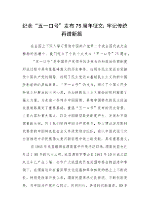 纪念“五一口号”发布75周年征文：牢记传统 再谱新篇.docx