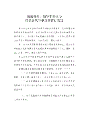 某某省关于领导干部操办婚丧喜庆等事宜的暂行规定.docx
