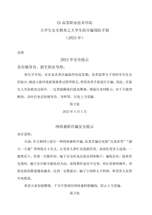 XX高等职业技术学院大学生安全教育之大学生防诈骗预防手册（2023年）.docx