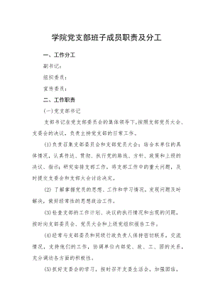 学院党支部班子成员职责及分工.docx
