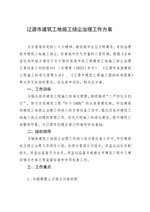 辽源市建筑工地施工扬尘治理工作方案.docx