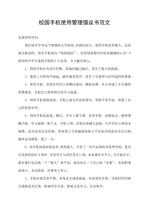 校园手机使用管理倡议书范文.docx
