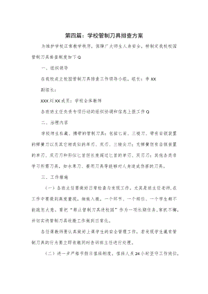 学校管制刀具排查方案3篇优选.docx