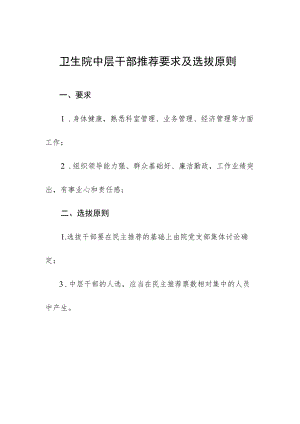 卫生院中层干部推荐要求及选拔原则.docx
