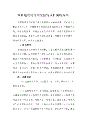 城乡建设用地增减挂钩项目实施方案.docx