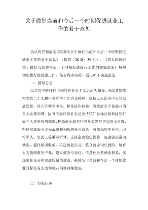 关于做好当前和今后一个时期促进就业工作的若干意见.docx