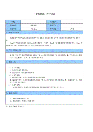 全国优质课一等奖初中七年级下册信息技术《数据处理》教学设计+说课稿.docx