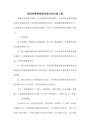 学校师傅带徒弟实施计划方案3篇.docx