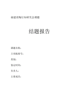 福建省陶行知研究会课题结题报告.docx