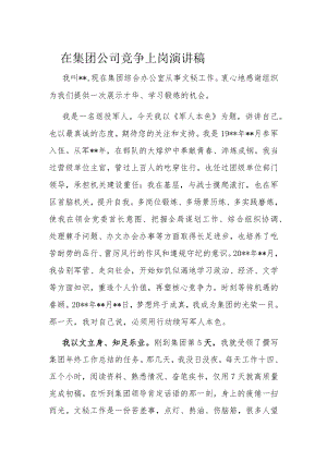在集团公司竞争上岗演讲稿.docx