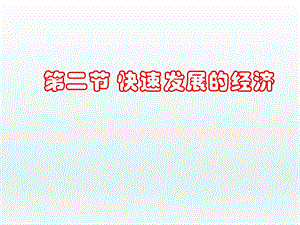 第二节快速发展的经济2精品教育.ppt
