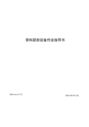 香料厨房设备作业指导书资料.docx