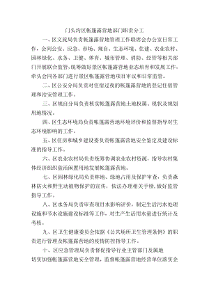 门头沟区帐篷露营地部门职责分工.docx