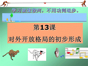 第十三课对外开放格局的初步形成精品教育.ppt