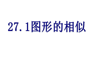 第二十七章27.1图形的相似精品教育.ppt