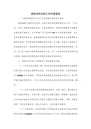 减轻农民负担工作自查报告.docx