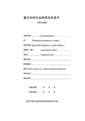 重庆市林木品种审定申请书填写说明.docx