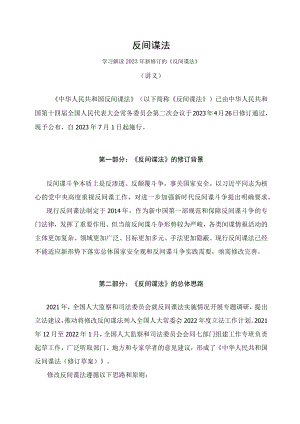 学习解读2023年新修订的反间谍法（讲义）.docx