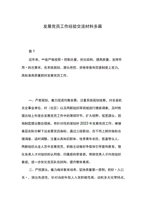 发展党员工作经验交流材料多篇.docx