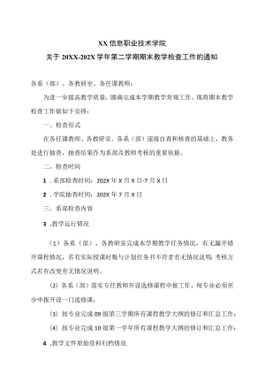 XX信息职业技术学院关于20XX-202X学年第二学期期末教学检查工作的通知.docx