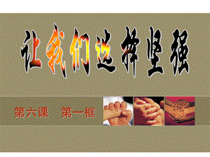 第六课第一框让我们选择坚强精品教育.ppt