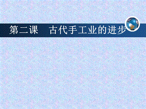第二课古代手工业的进步精品教育.ppt