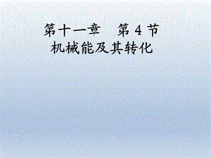 第十一章第4节机械能及其转化精品教育.ppt