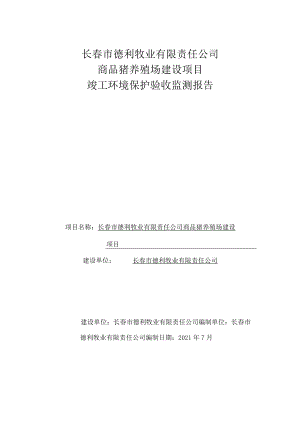 长春市德利牧业有限责任公司商品猪养殖场建设项目竣工环境保护验收监测报告.docx