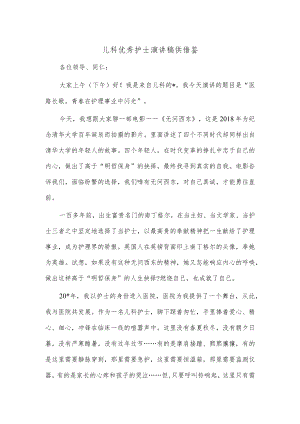 儿科优秀护士演讲稿供借鉴.docx