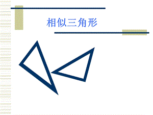 第六课时相似三角形精品教育.ppt