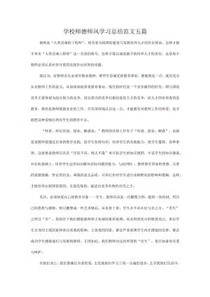 学校师德师风学习总结范文五篇.docx