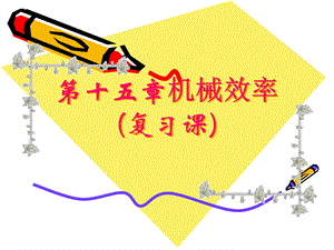 机械效率复习课件.ppt