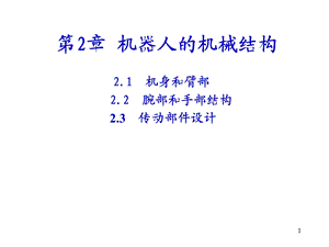 机器人机械结构.ppt