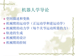 机器人学导论.ppt
