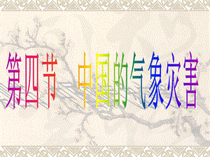 第四节中国的气象灾害精品教育.ppt