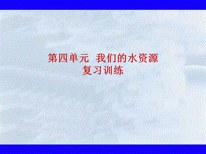 第四单元我们的水资源单元复习精品教育.ppt