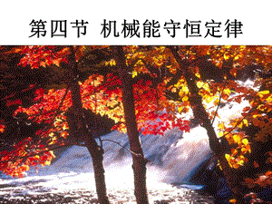 第四节机械能守恒定律精品教育.ppt