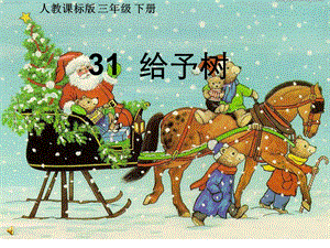 给予树(3edu.net)精品教育.ppt